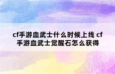 cf手游血武士什么时候上线 cf手游血武士觉醒石怎么获得